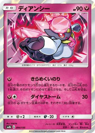 Diancie - 094/150 (094/150) - SM8b GX Ultra Shiny Holofoil