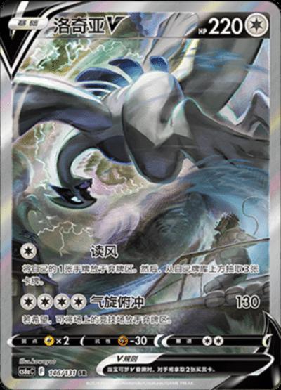 Lugia V (Alternate Full Art) 146/131 - Holofoil Chinese CS6aC