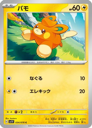 Pawmi - 034/078 (034/078) - SV1V Violet ex